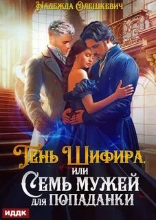 Олешкевич Надежда - Шифир 02. Тень Шифира, или Семь мужей для попаданки