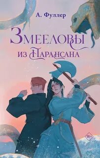 Фуллер Ася - Змееловы из Парансана