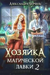 Черчень Александра - Хозяйка магической лавки 02. Хозяйка магической лавки 2