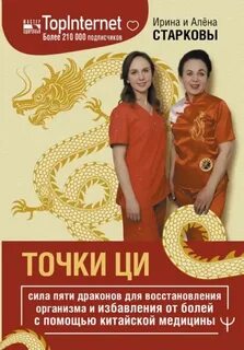 Старкова Алёна, Старкова Ирина - Точки ци
