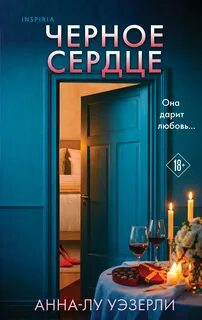 Уэзерли Анна-Лу - Детектив Дэн Райли 01. Черное сердце
