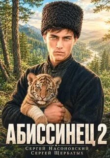 Насоновский Сергей, Щербатых Сергей - На краю Империи 02. Абиссинец 1889. Том 2