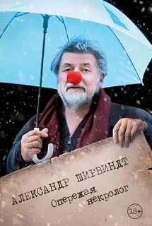 Ширвиндт Александр - Опережая некролог