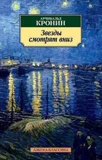 Кронин Арчибальд - Звезды смотрят вниз