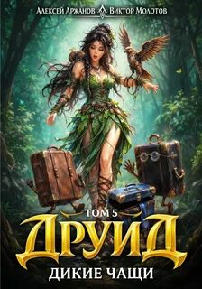 Молотов Виктор, Аржанов Алексей - Дубровский 05. Друид. Том 5. Дикие Чащи