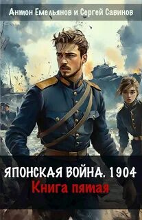 Емельянов Антон, Савинов Сергей - Японская война. 1904 05