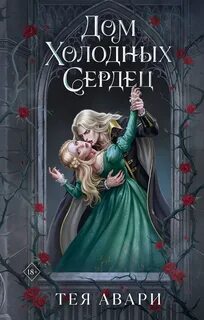 Авари Тея - Дом холодных сердец