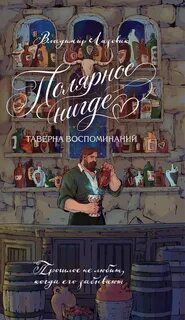 Лазовик Владимир - Полярное нигде. Таверна воспоминаний