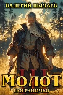 Пылаев Валерий - Молот Пограничья 03