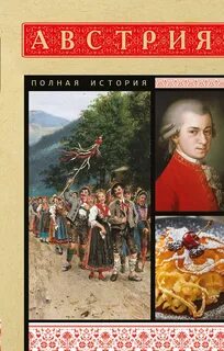 Райнельт Франц - Австрия. Полная история