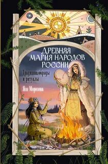 Морозова Яся - Древняя магия народов России