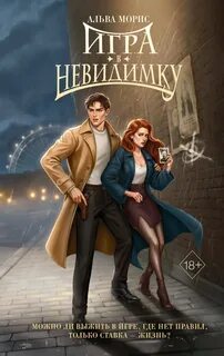 Морис Альва - Румперия. Тени Адриана Ларсена 02. Игра в невидимку