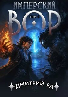 Ра Дмитрий - Имперский вор 08. Имперский вор. Том 8