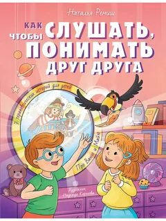 Ремиш Наталья - Как слушать, чтобы понимать друг друга. 7 историй про Ваню и Майю