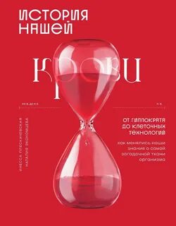 Плескачевская Инесса, Экономцева Наталия - История нашей крови