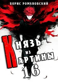 Романовский Борис - Князь в перспективе 16. Князь из картины. Книга 16