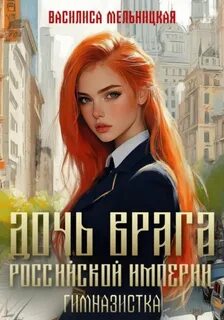 Мельницкая Василиса - Дочь врага Российской империи 01. Гимназистка