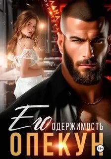 Пиратова Лана - Опекун. Его одержимость