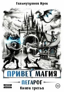 Гильмутдинов Ирек - Привет магия! 03