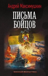 Максимушкин Андрей - Письма живых людей 02. Письма бойцов