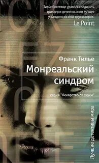 Тилье Франк - Комиссар Франк Шарко и Люси Энебель 01. Монреальский синдром