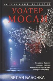 Мосли Уолтер - Белая Бабочка