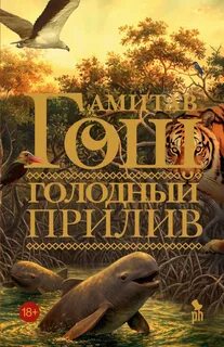 Гош Амитав - Голодный прилив