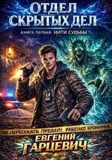 Гарцевич Евгений - Отдел скрытых дел 01. Нити судьбы