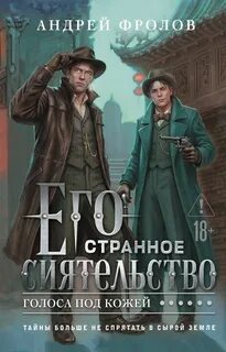 Фролов Андрей - Его странное сиятельство. Голоса под кожей