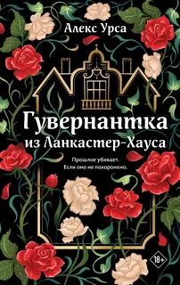Урса Алекс - Гувернантка из Ланкастер-Хауса