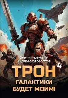 Богуцкий Дмитрий, Скоробогатов Андрей - Трон галактики будет моим! 04. Империя с тобой