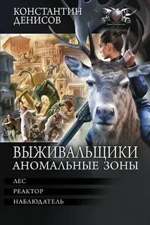 Денисов Константин - Выживальщики 07-09. Лес, Реактор, Наблюдатель