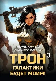 Богуцкий Дмитрий, Скоробогатов Андрей - Трон галактики будет моим! 03. Отряд Безумие