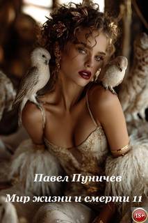 Пуничев Павел - Земля жизни и смерти 11. Мир жизни и смерти. Книга 11