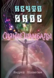 Малютин Андрей - Нечто иное. Сияние Шамбалы
