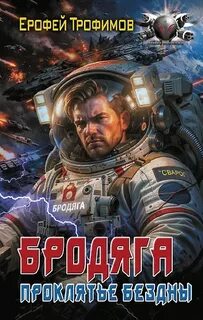 Трофимов Ерофей - Бродяга 04. Проклятье бездны
