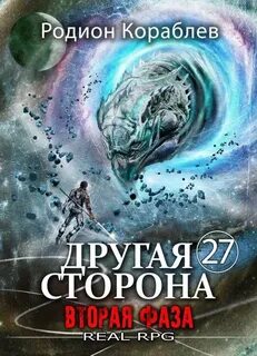Кораблев Родион - Другая сторона 27. Вторая Фаза