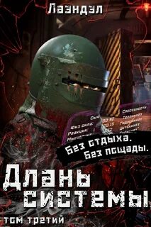 Лаэндэл - Длань системы 03