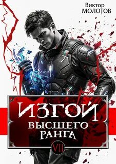 Молотов Виктор - Изгой 07. Изгой Высшего Ранга VII