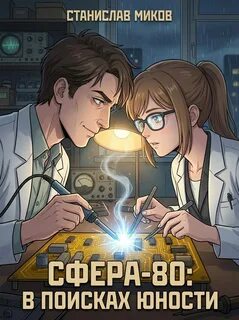Миков Станислав - Инженер будущего 03. Проект Сфера-80-3. В поисках юности