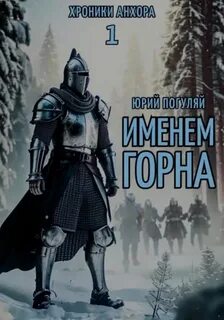 Погуляй Юрий - Хроники Анхора 01. Именем Горна