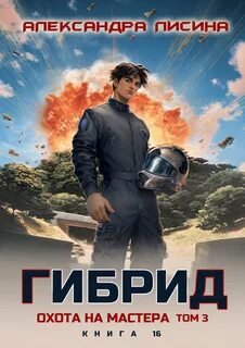 Лисина Александра - Гибрид 16. Охота на мастера. Том 3