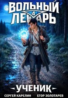 Карелин Сергей, Золотарев Егор - Вольный лекарь: Ученик 04