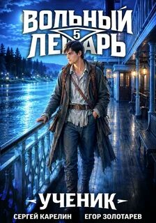 Карелин Сергей, Золотарев Егор - Вольный лекарь: Ученик 05