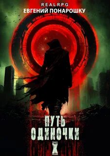 Понарошку Евгений - Одиночка 10. Путь одиночки. Книга 10
