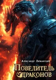 Лиманский Александр - Время драконов 02. Повелитель драконов II