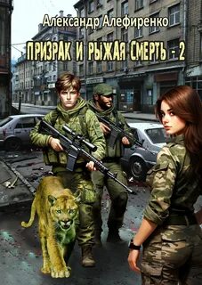 Алефиренко Александр - Призрак и Рыжая смерть 02 (S-T-I-K-S)
