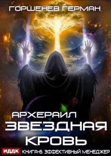 Горшенев Герман - Звёздная Кровь Архераил 06. Эффективный менеджер