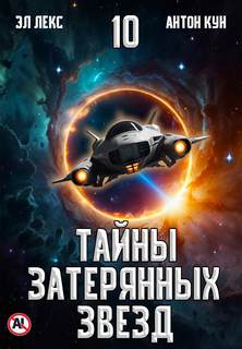 Эл Лекс, Кун Антон - Тайны затерянных звезд 10
