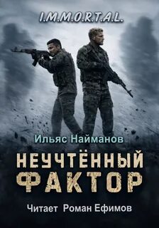 Найманов Ильяс - I.M.M.O.R.T.A.L. 11. Неучтённый фактор
